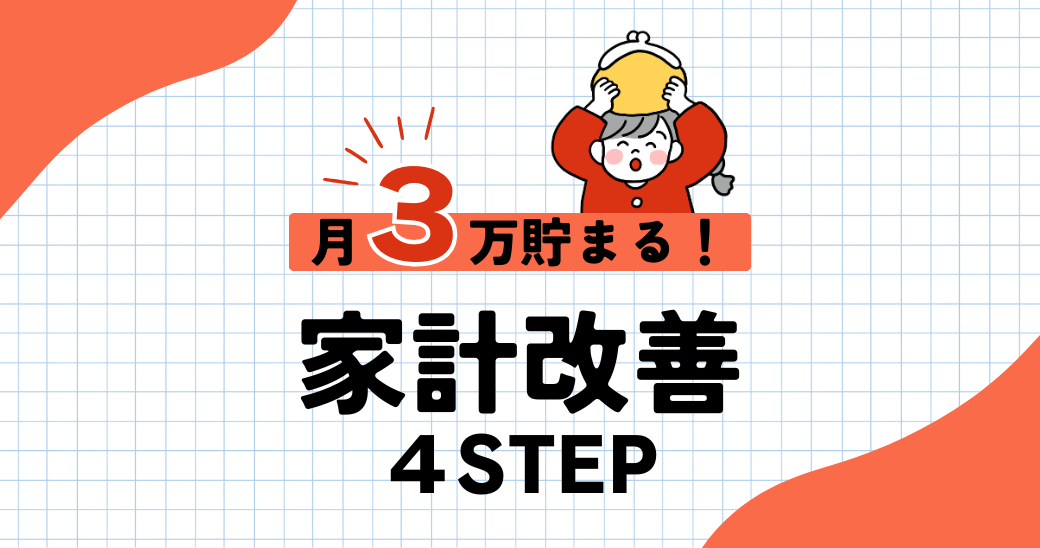 家計改善4ステップのイメージ