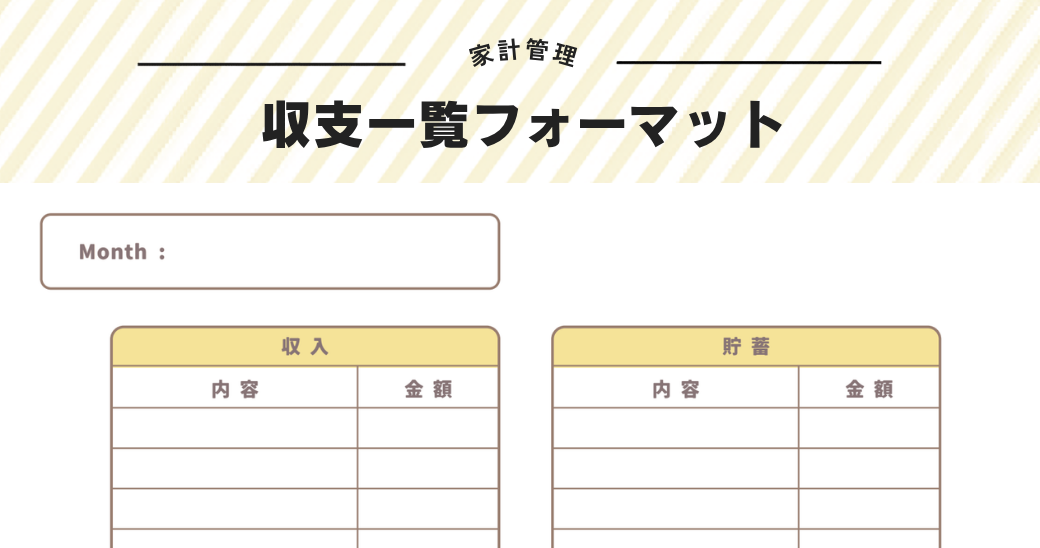 家計管理収支一覧フォーマットのイメージ