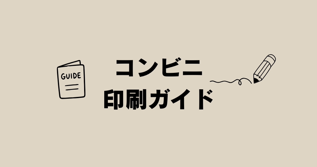 コンビニ印刷ガイドのイメージ