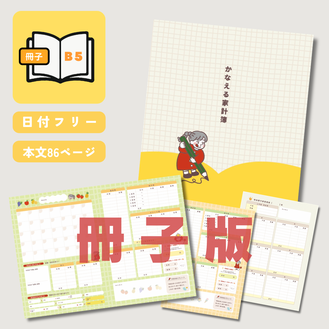 かなえる家計簿シリーズの商品写真1