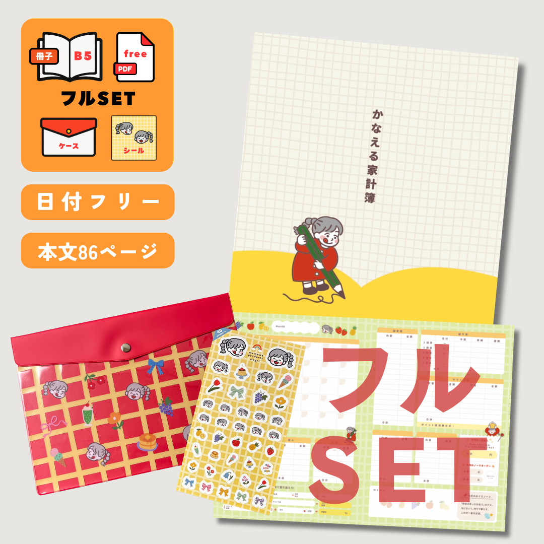 かなえる家計簿シリーズの商品写真2
