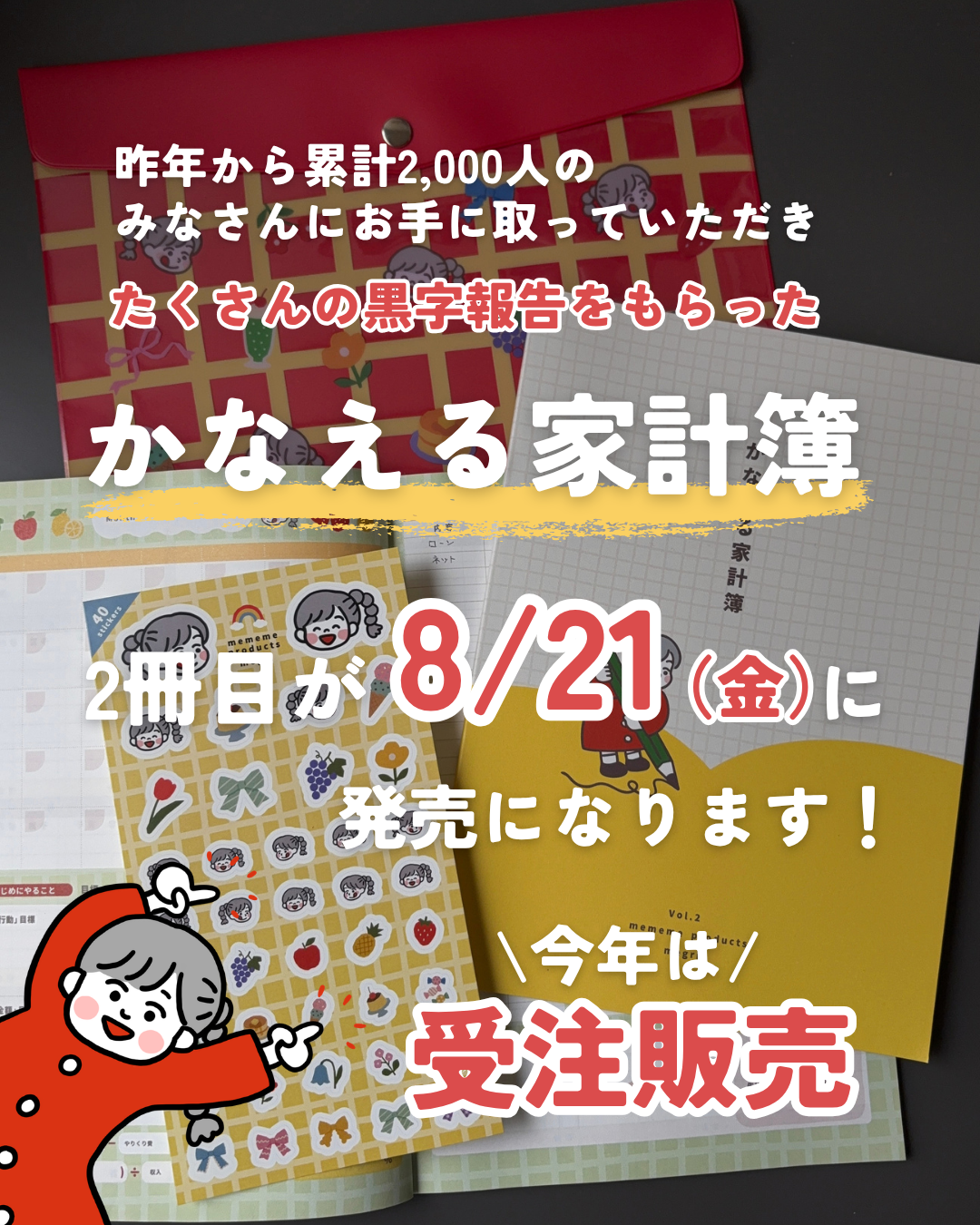 かなえる家計簿2冊目 8/21(金)発売決定・受注販売のお知らせ