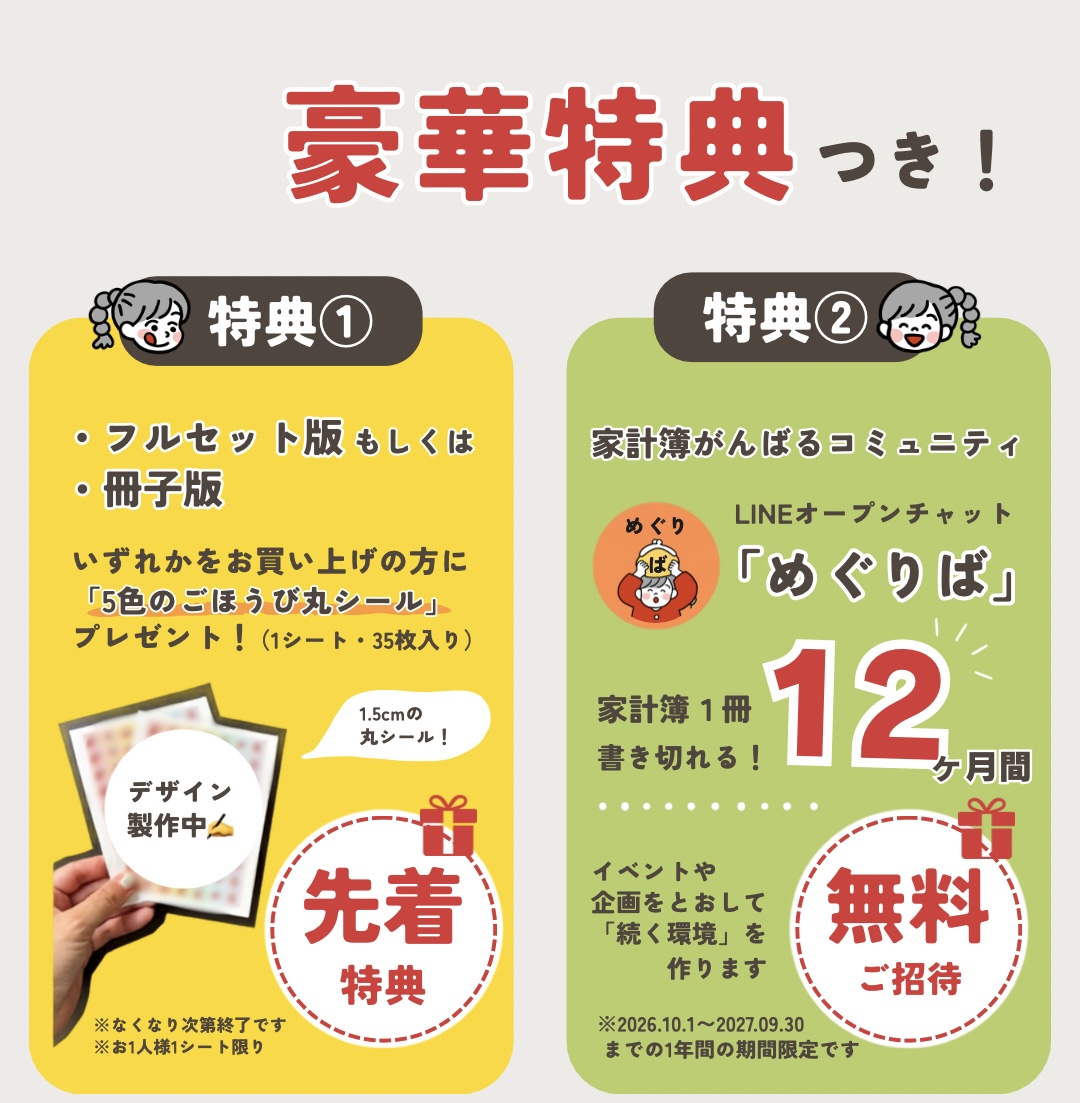 豪華特典つき！特典1 5色のごほうび丸シール先着特典・特典2 LINEオープンチャットめぐりば12ヶ月無料ご招待