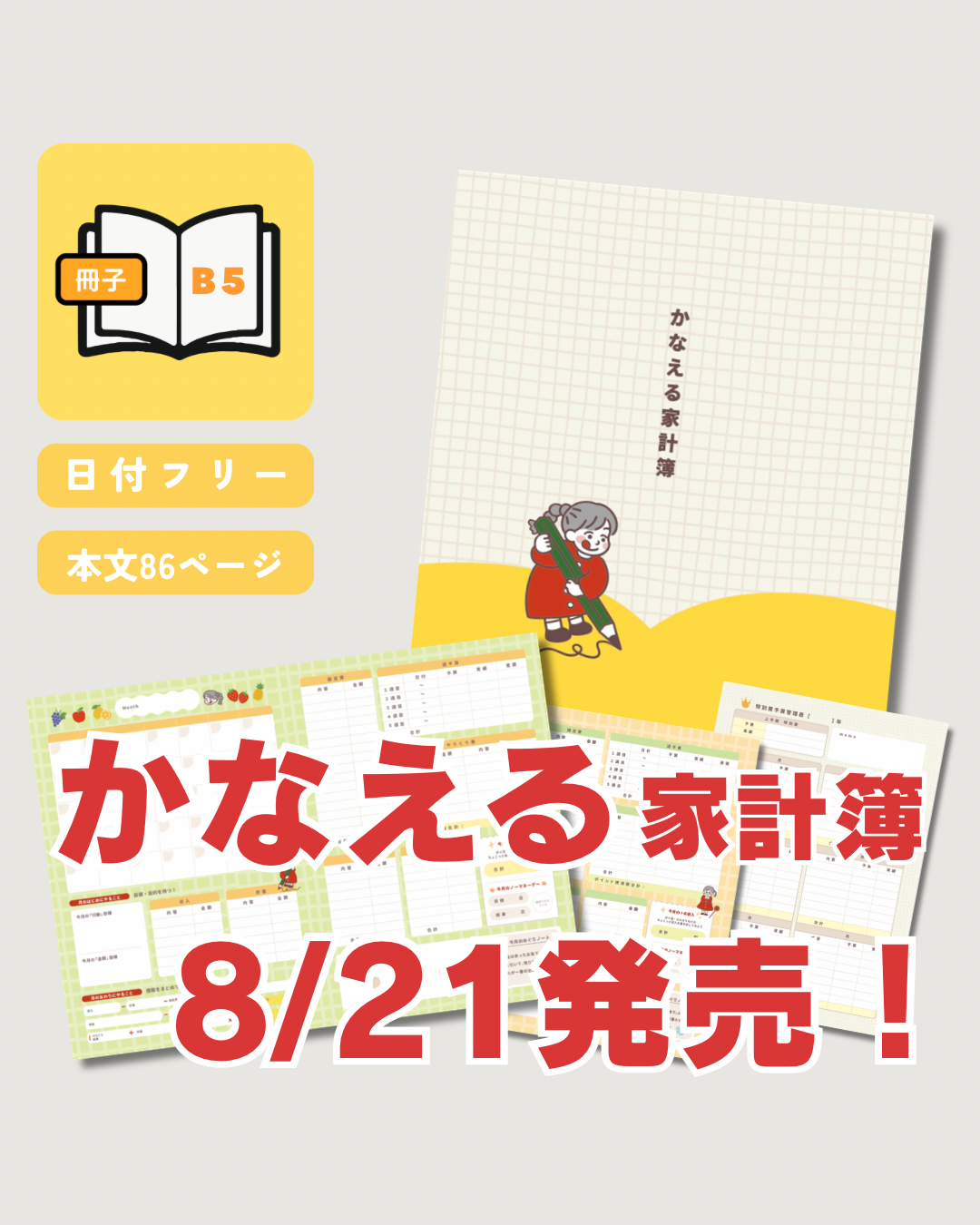 かなえる家計簿2026年版 8/21発売のお知らせ
