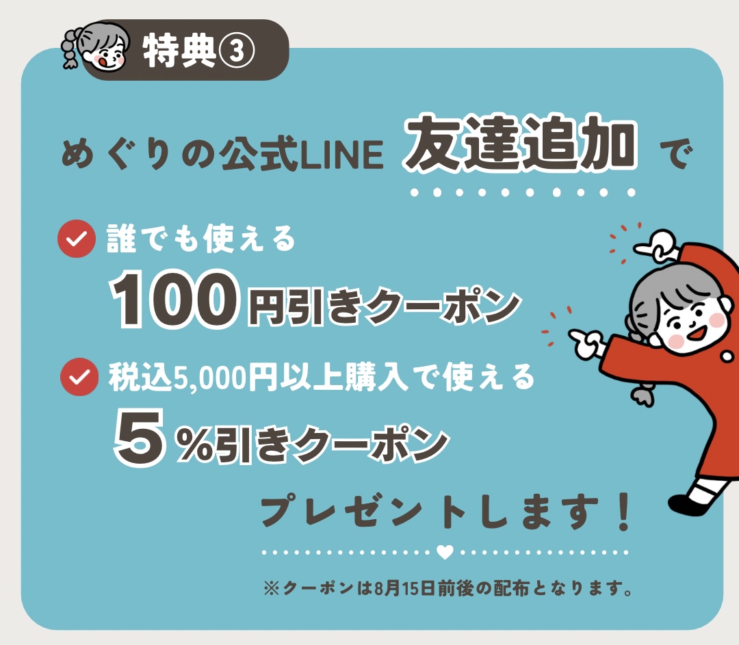豪華特典つき！特典3 めぐりの公式LINE友達追加で100円引きクーポン・5%引きクーポンプレゼント
