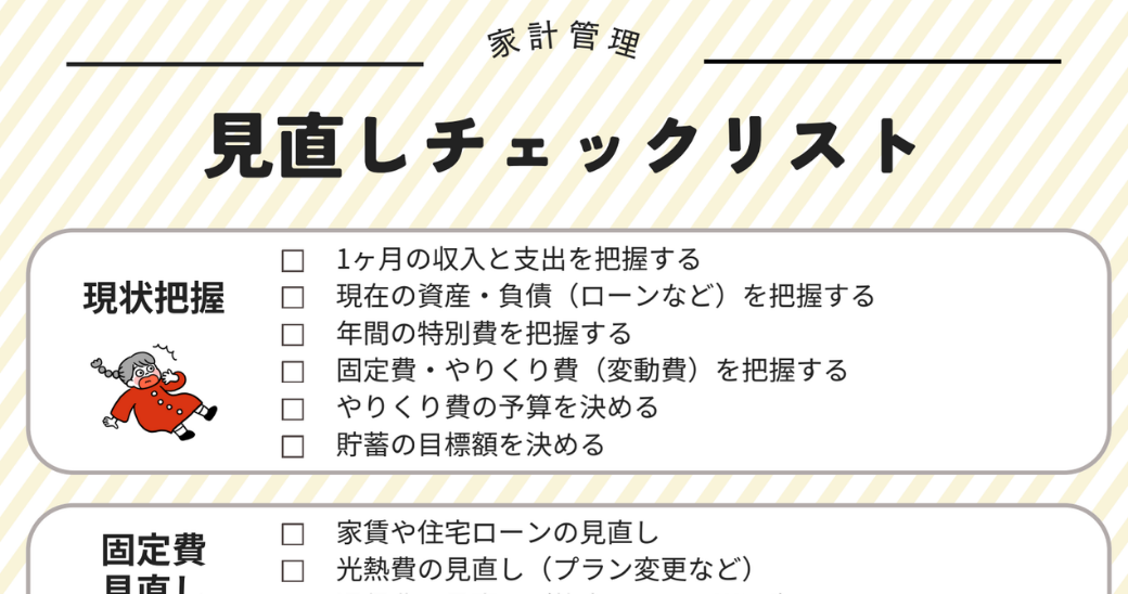 家計管理見直しチェックリストのイメージ