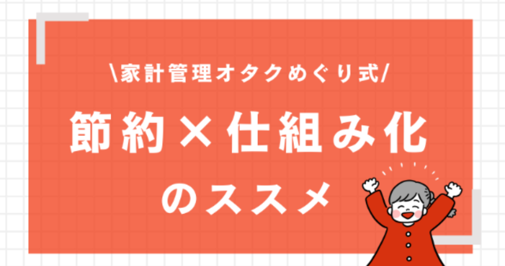 節約×仕組み化のすすめのイメージ