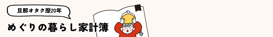めぐりの暮らし家計簿のバナーイラスト
