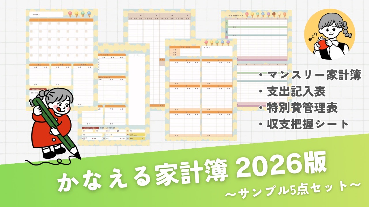 かなえる家計簿2026版 サンプル5点セットのイメージ