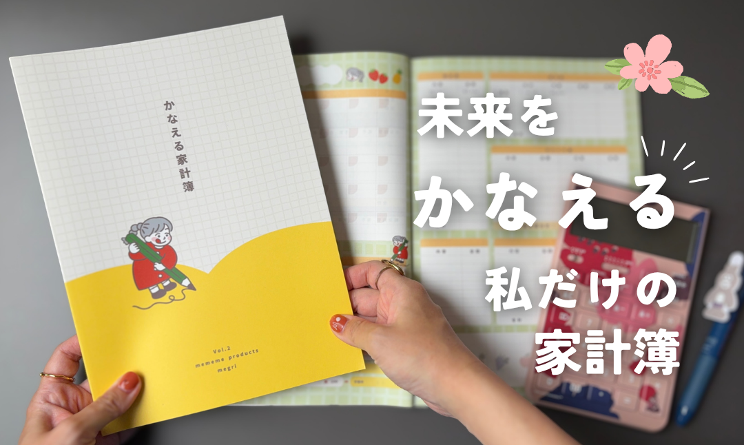 かなえる家計簿 Vol.2 - 未来をかなえる私だけの家計簿